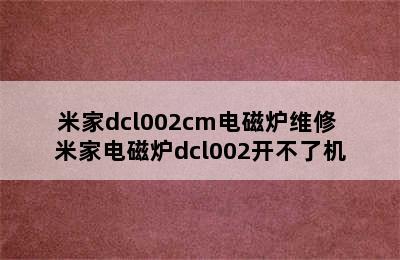 米家dcl002cm电磁炉维修 米家电磁炉dcl002开不了机